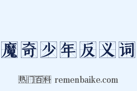 魔奇少年反义词是什么意思的图片